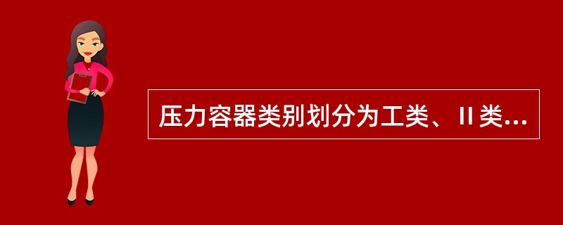 压力容器类别划分为工类、Ⅱ类、Ⅲ类，划分根据的因素有()。