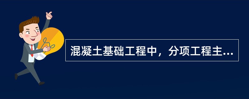 混凝土基础工程中，分项工程主要包括()等。