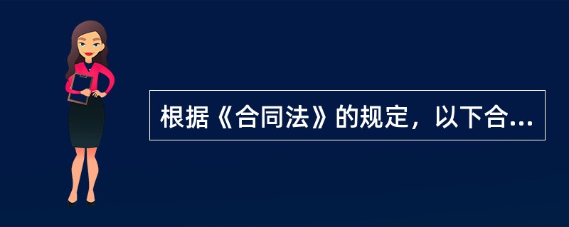 根据《合同法》的规定，以下合同属于无效合同的是()。