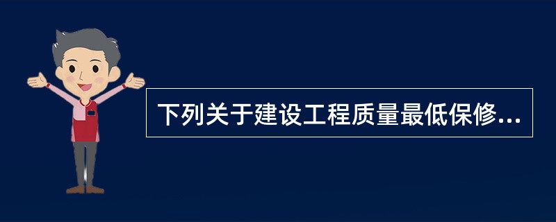 下列关于建设工程质量最低保修期的年限，说法正确的是（）。