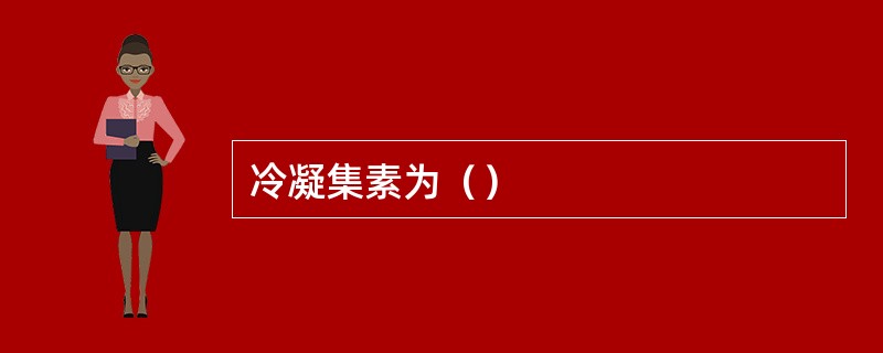 冷凝集素为（）