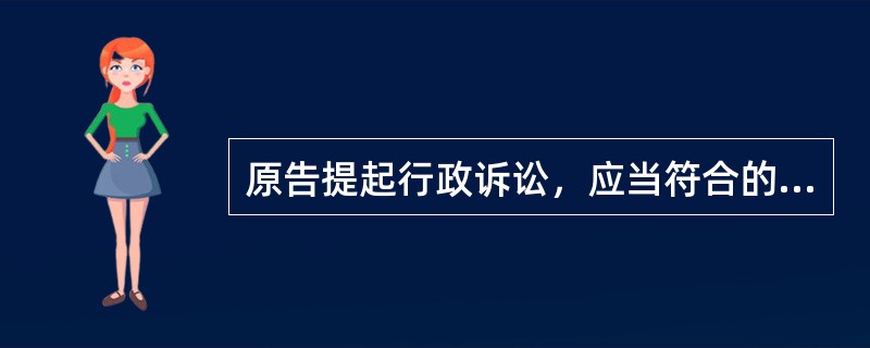 原告提起行政诉讼，应当符合的法定条件包括（）。