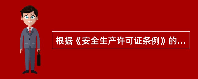 根据《安全生产许可证条例》的规定，建筑施工企业取得安全生产许可证应当具备的安全生