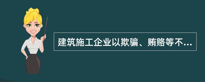 建筑施工企业以欺骗、贿赂等不正当手段取得安全生产许可证的，撤销安全生产许可证，(