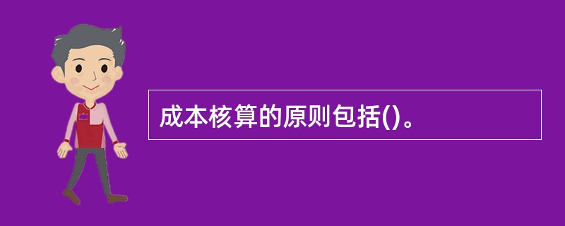 成本核算的原则包括()。