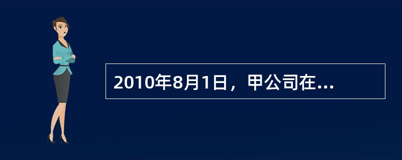 2010年8月1日，甲公司在某报刊登广告：“我公司欲以低价处理混凝搅拌机10台，