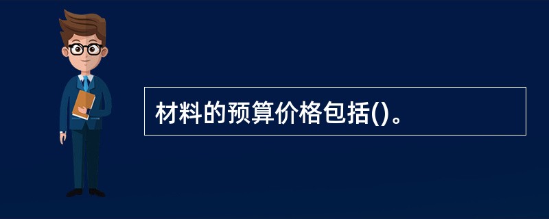 材料的预算价格包括()。
