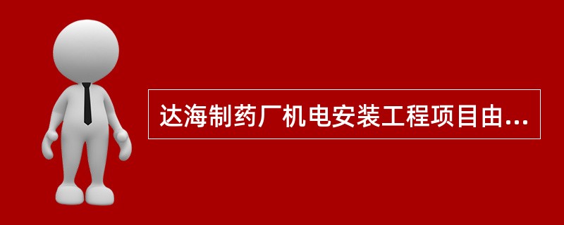 达海制药厂机电安装工程项目由A单位实施工程总承包，其与某劳务公司签订了劳务分包合