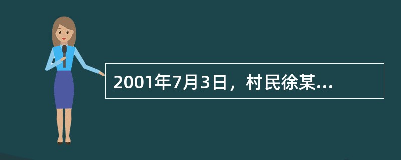 2001年7月3日，村民徐某向邻居杨某借了5，000元钱外出做生意。因两家平时关