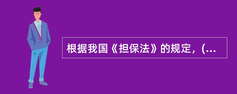 根据我国《担保法》的规定，()负有妥善保管担保物的义务。