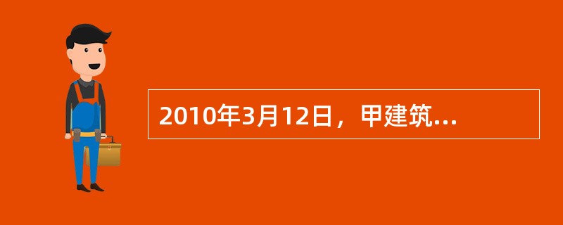 2010年3月12日，甲建筑工程公司向乙钢铁公司发出一封传真，内容如下：本公司希