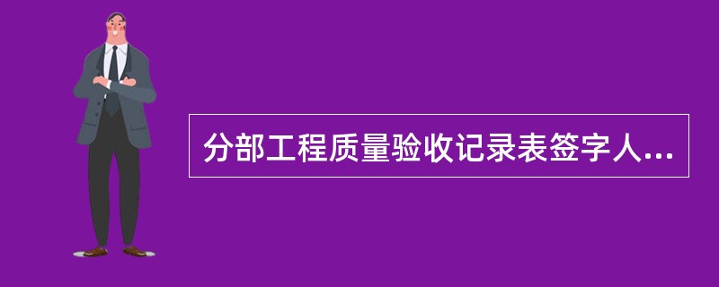 分部工程质量验收记录表签字人包括()。