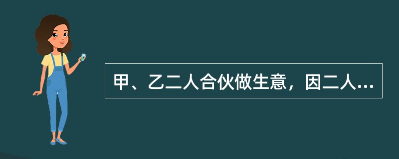 甲、乙二人合伙做生意，因二人购买货物后逾期三个月才提货，供应商向甲、乙二人索要保