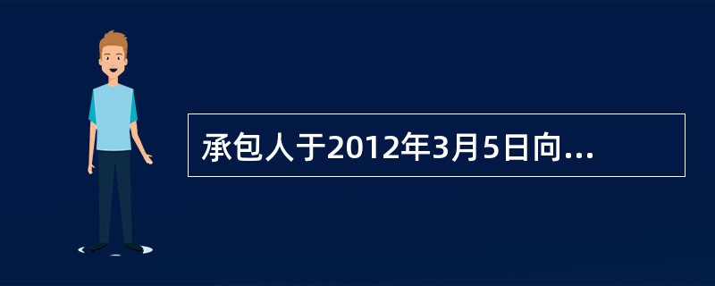 承包人于2012年3月5日向发包人提交了竣工验收报告，比合同约定工期提前一周，但