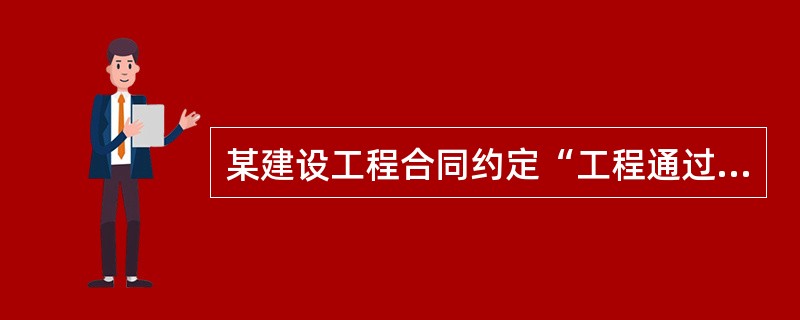 某建设工程合同约定“工程通过竣工验收后2个月内，结清全部工程款”。2009年10