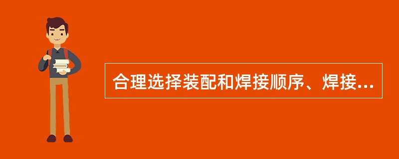合理选择装配和焊接顺序、焊接方法，是对焊接变形和焊接应力的（）控制措施。