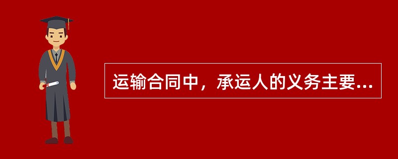 运输合同中，承运人的义务主要包括()。