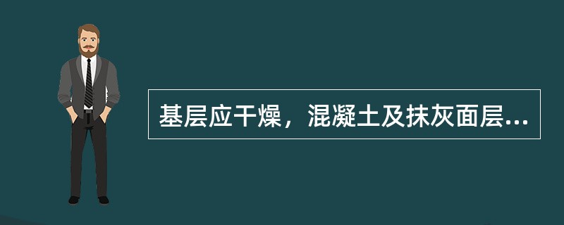 基层应干燥，混凝土及抹灰面层的含水率应在10%以下，基层的pH值不得大于()。