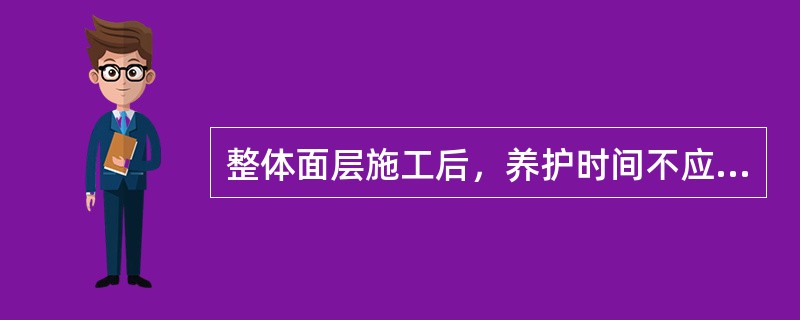 整体面层施工后，养护时间不应少于()d。