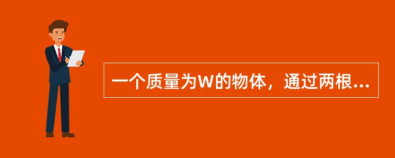 一个质量为W的物体，通过两根绳索AC和BC悬吊(见下图)。下列四种情况中，绳索A