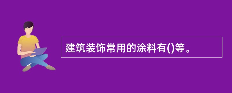 建筑装饰常用的涂料有()等。