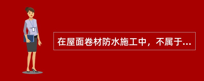 在屋面卷材防水施工中，不属于高聚物改性沥青防水卷材的施工方法是()。