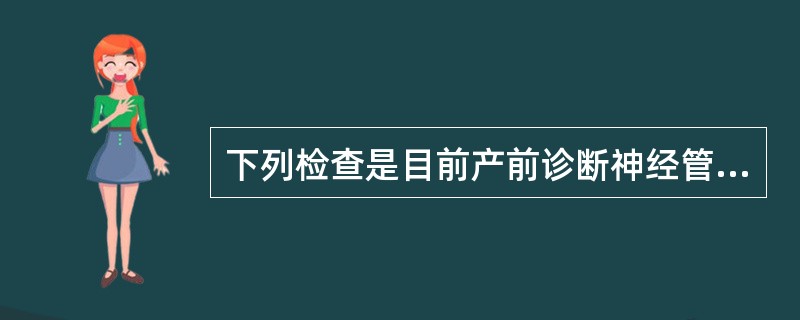 下列检查是目前产前诊断神经管缺陷最常用的方法的是（）