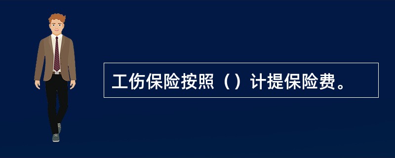 工伤保险按照（）计提保险费。
