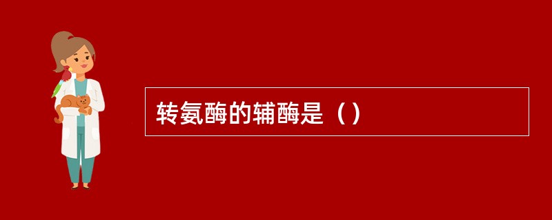 转氨酶的辅酶是（）