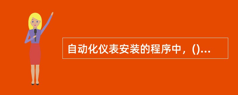 自动化仪表安装的程序中，()是保证工程顺利进行的重要环节。