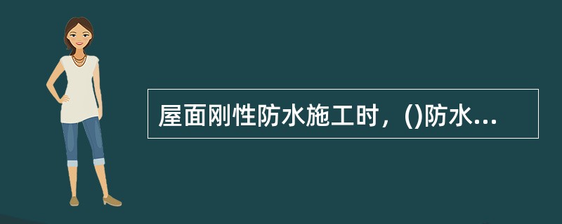 屋面刚性防水施工时，()防水层的分格缝，宽度宜为5～30mm，纵横间距不宜大于6