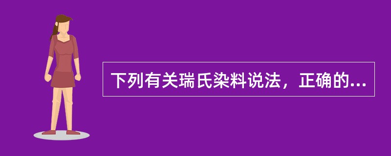 下列有关瑞氏染料说法，正确的是（）