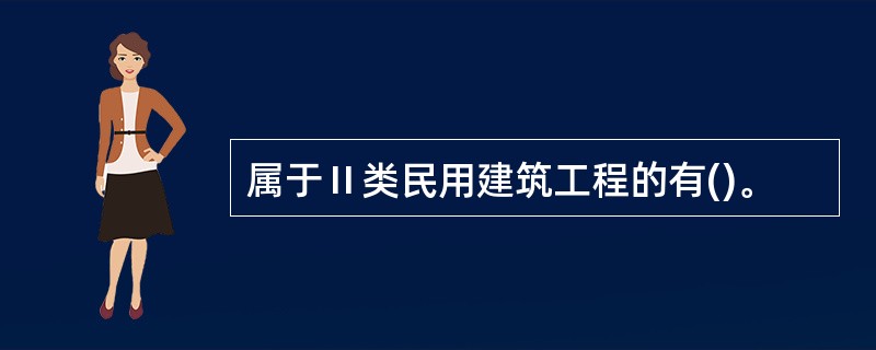 属于Ⅱ类民用建筑工程的有()。