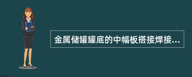 金属储罐罐底的中幅板搭接焊接时，控制焊接变形的主要工艺措施之一的是（）。