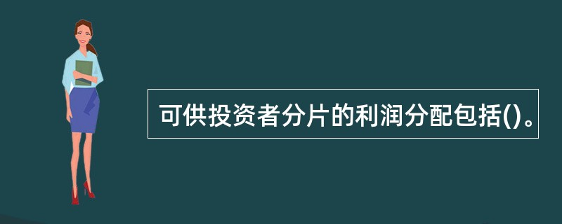 可供投资者分片的利润分配包括()。