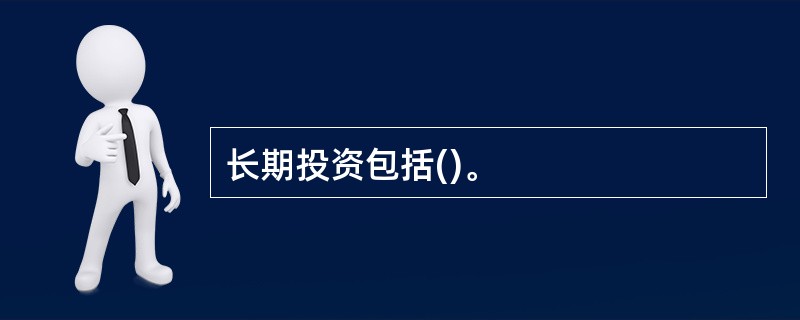 长期投资包括()。