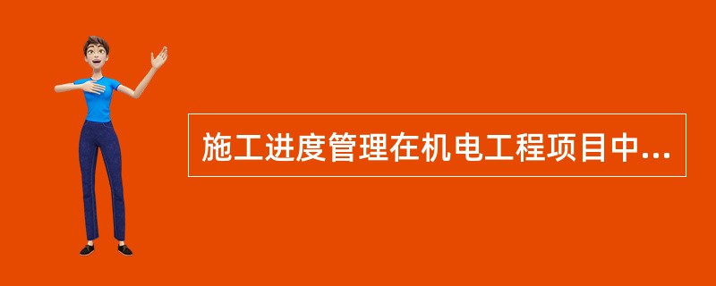 施工进度管理在机电工程项目中的应用【案例1H420096-2】1．背景某安装公司