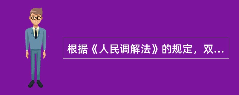 根据《人民调解法》的规定，双方达成的调解协议书（）。