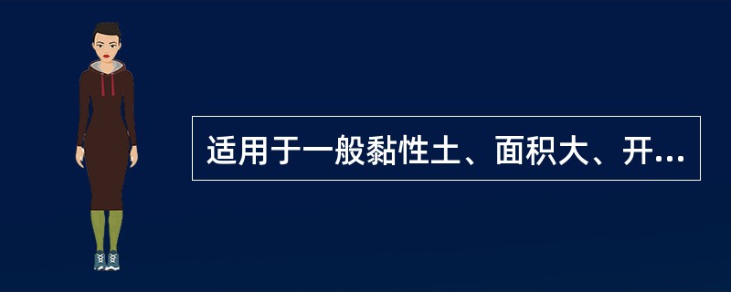 适用于一般黏性土、面积大、开挖深度应在5m以内的浅基坑支护是()。