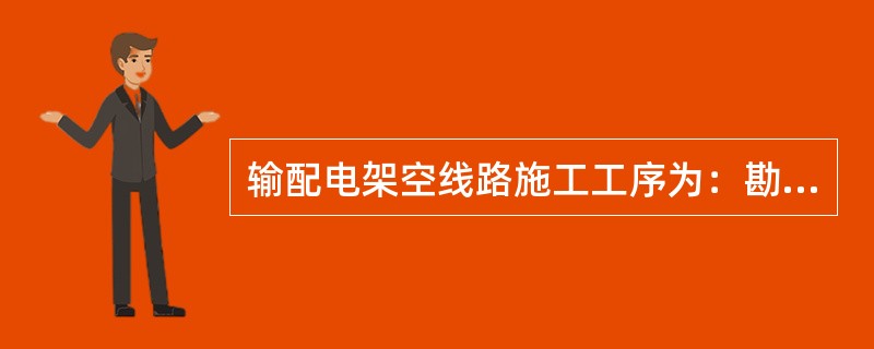输配电架空线路施工工序为：勘测定位、基础施工、（）等。