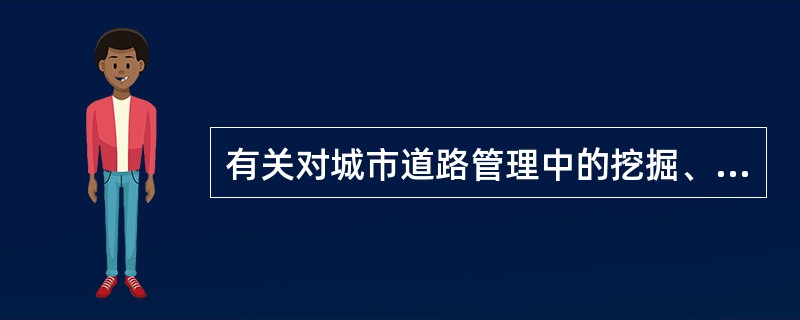 有关对城市道路管理中的挖掘、占用审批管理叙述，正确的是()。