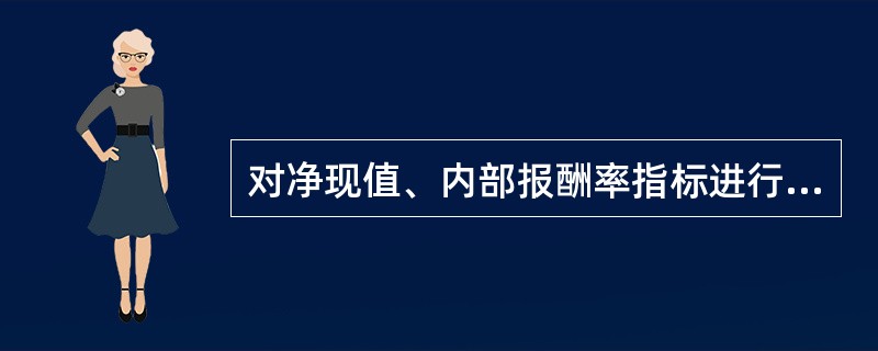 对净现值、内部报酬率指标进行比较，下面说法不正确的是()。