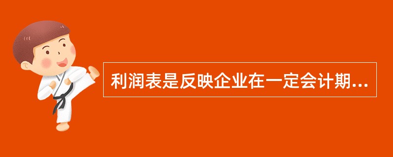利润表是反映企业在一定会计期间的()的会计报表。