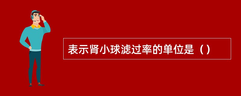 表示肾小球滤过率的单位是（）