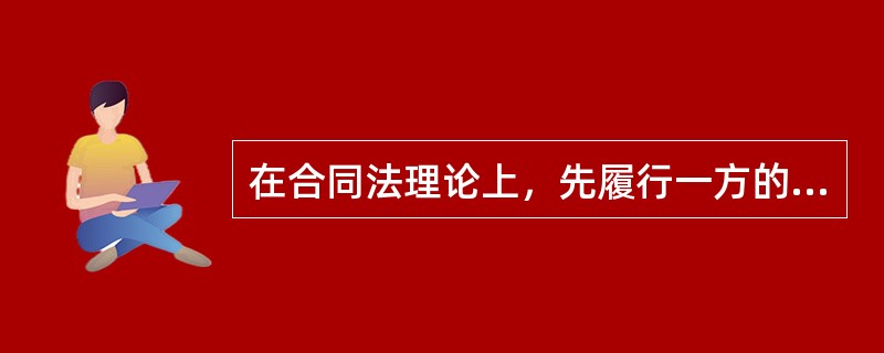 在合同法理论上，先履行一方的抗辩权也称为()。