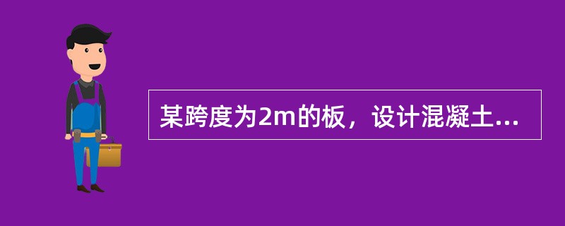 某跨度为2m的板，设计混凝土强度等级为C20，其同条件养护的标准立方体试块的抗压
