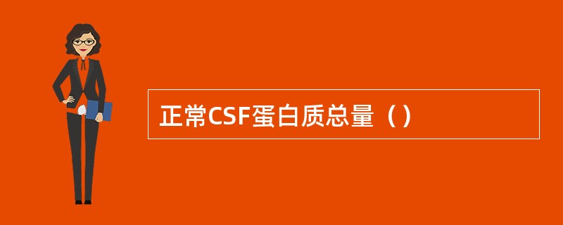 正常CSF蛋白质总量（）