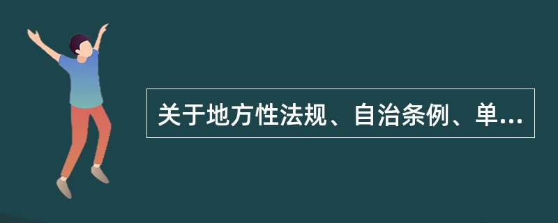 关于地方性法规、自治条例、单行条例制定的说法，正确的是（）。