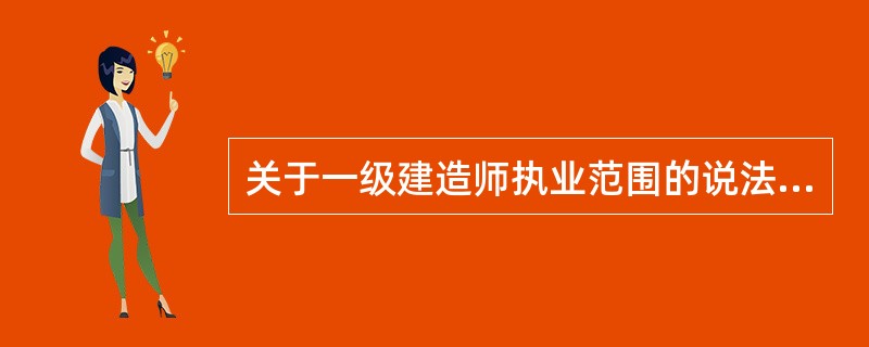 关于一级建造师执业范围的说法，正确的是()。