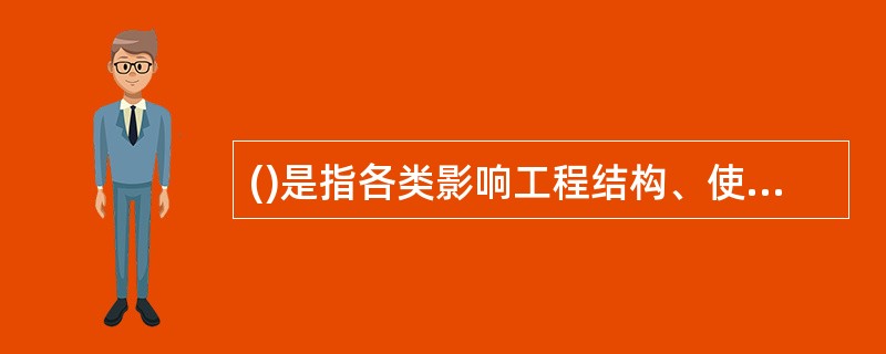 ()是指各类影响工程结构、使用功能和外形观感的常见性质量损伤。